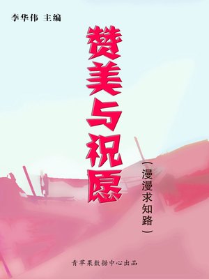 cover image of 赞美与祝愿